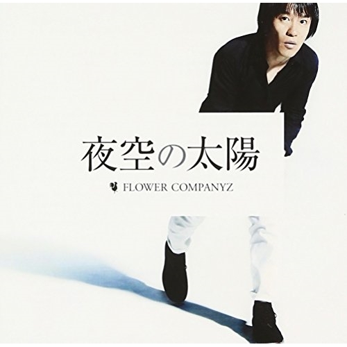 【送料無料】 CD/フラワーカンパニーズ/夜空の太陽 (通常盤)/AICL-2572