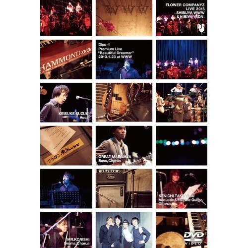【送料無料】 DVD/フラワーカンパニーズ/フラワーカンパニーズライブ2013～渋谷WWW&日比谷野外大音楽堂～/AIBL-9280