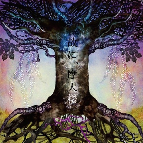 【送料無料】 CD/ムック/故に、摩天楼 (通常盤)/AICL-2726