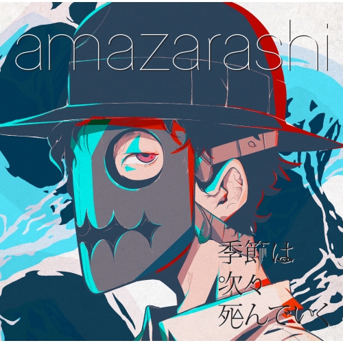 【送料無料】 CD/amazarashi/季節は次々死んでいく (通常盤)/AICL-2821