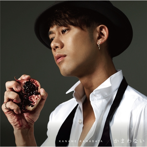 【送料無料】 CD/川畑要/かまわない (通常盤)/AICL-2967