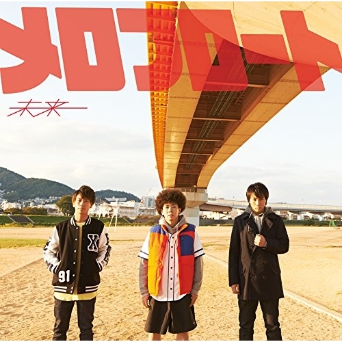 【送料無料】 CD/メロフロート/未来 (通常盤)/AICL-2988