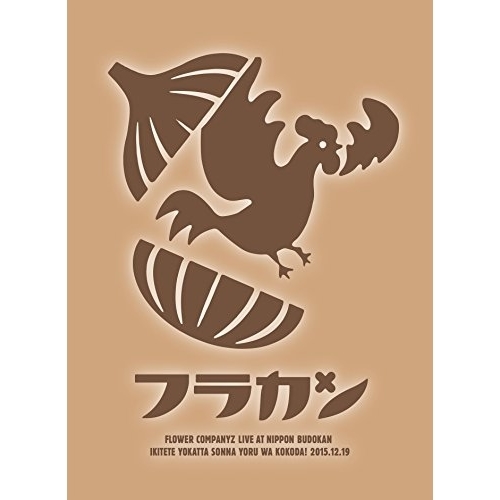 BD / フラワーカンパニーズ / フラカンの日本武道館～生きててよかった、そんな夜はココだ!～(Blu-ray) (Blu-ray+2CD) / AIXL-67