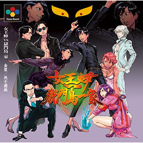 【送料無料】 CD/女王蜂 VS 獄門島一家/金星/死亡遊戯 (通常盤)/AICL-3109