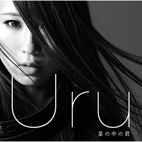 【送料無料】 CD/Uru/星の中の君 (通常盤)/AICL-3121