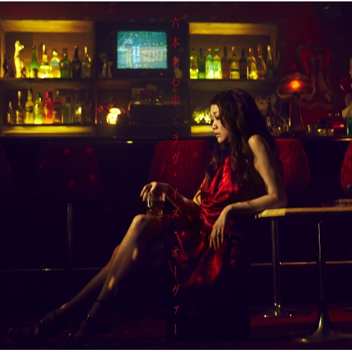 【送料無料】 CD/JUJU/六本木心中/ラヴ・イズ・オーヴァー (通常盤)/AICL-3132