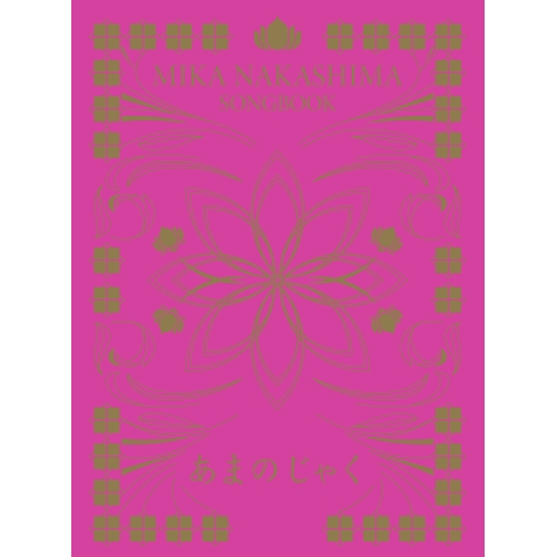 【送料無料】 CD/中島美嘉/SONGBOOK あまのじゃく (豪華完全生産限定盤)/AICL-3179