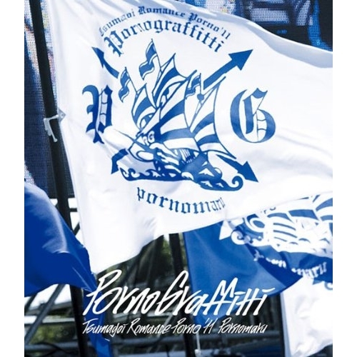 BD / PornoGraffitti / つま恋ロマンスポルノ'11 ～ポルノ丸～(Blu-ray) / SEXL-12