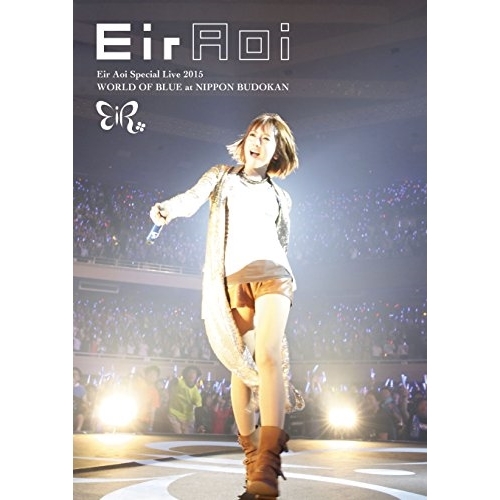 【送料無料】 DVD/藍井エイル/Eir Aoi Special Live 2015 WORLD OF BLUE at 日本武道館/SEBL-201