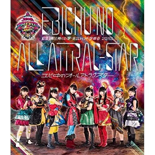 【送料無料】 BD/私立恵比寿中学/私立恵比寿中学 年忘れ大学芸会2015 エビ中のオールアトラクスター(Blu-ray)/SEXL-76