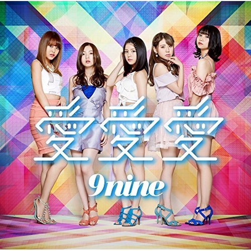 【送料無料】 CD/9nine/愛 愛 愛 (通常盤)/SECL-1904