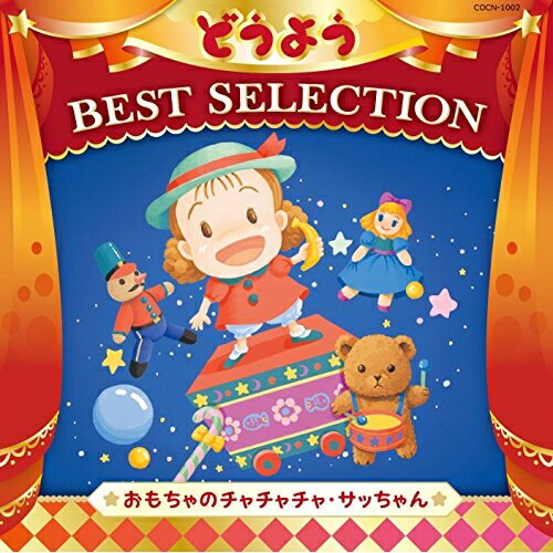【送料無料】 CD/キッズ/コロムビアキッズ どうよう BEST SELECTION おもちゃのチャチャチャ・サッちゃん/COCN-1002