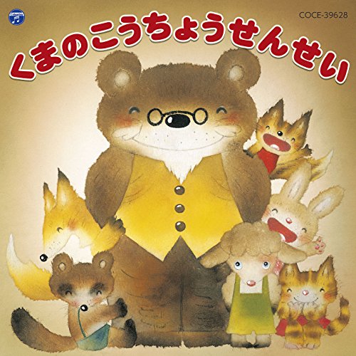 【送料無料】 CD/教材/くまのこうちょうせんせい/COCE-39628