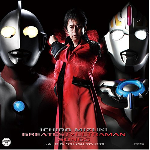 【送料無料】 CD/水木一郎/水木一郎 グレイテスト★ウルトラマンソングス/COCX-39630