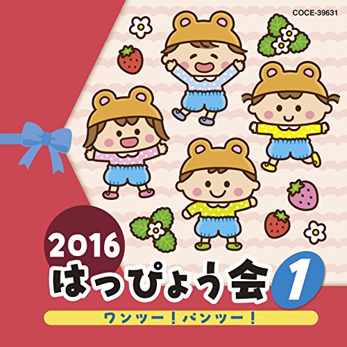 【送料無料】 CD/教材/2016 はっぴょう会 1 ワンツー!パンツー! (解説付)/COCE-39631