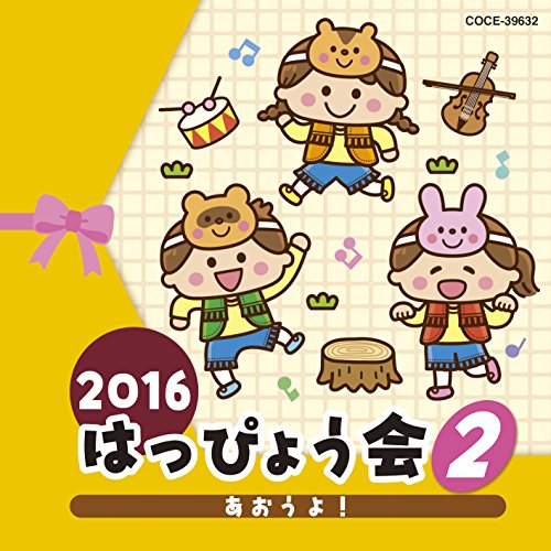 【送料無料】 CD/教材/2016 はっぴょう会 2 あおうよ! (解説付)/COCE-39632