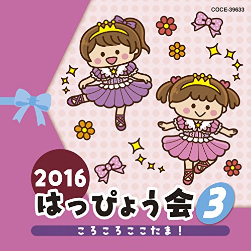 【送料無料】 CD/教材/2016 はっぴょう会 3 ころころここたま! (解説付)/COCE-39633