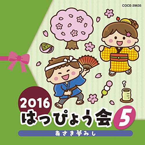 【送料無料】 CD/教材/2016 はっぴょう会 5 あさき夢みし (解説付)/COCE-39635