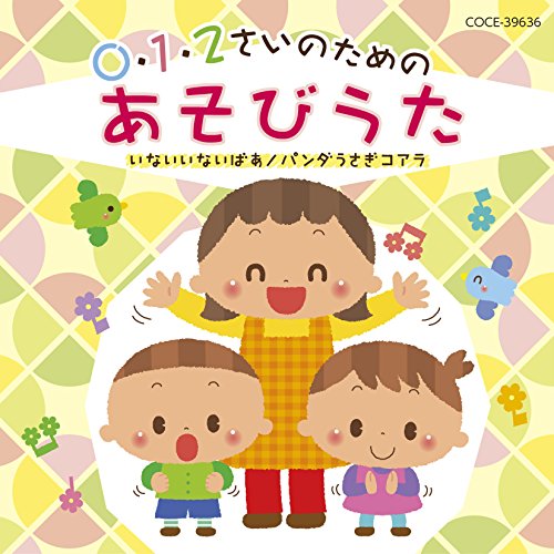【送料無料】 CD/教材/0・1・2さいのためのあそびうた～いないいないばあ/パンダうさぎコアラ (解説付)/COCE-39636