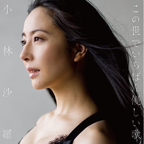 【送料無料】 CD/小林沙羅/この世でいちばん優しい歌/COCQ-85294