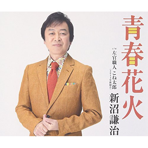【送料無料】 CD/新沼謙治/青春花火 (歌詞付)/COCA-17199
