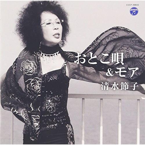 【送料無料】 CD/清水節子/おとこ唄&モア/COCP-39643