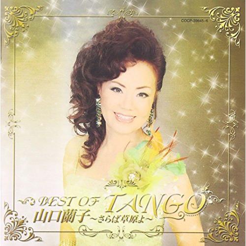 【送料無料】 CD/山口蘭子/山口蘭子 ベスト・オブ・タンゴ～さらば草原よ～/COCP-39645