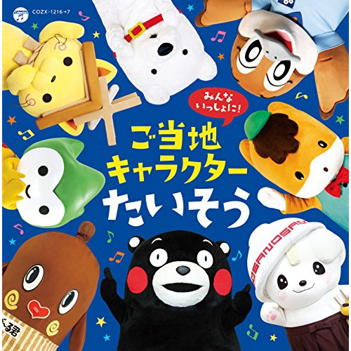 【送料無料】 CD/キッズ/みんないっしょに!ご当地キャラクターたいそう (CD+DVD) (解説付)/COZX-1216