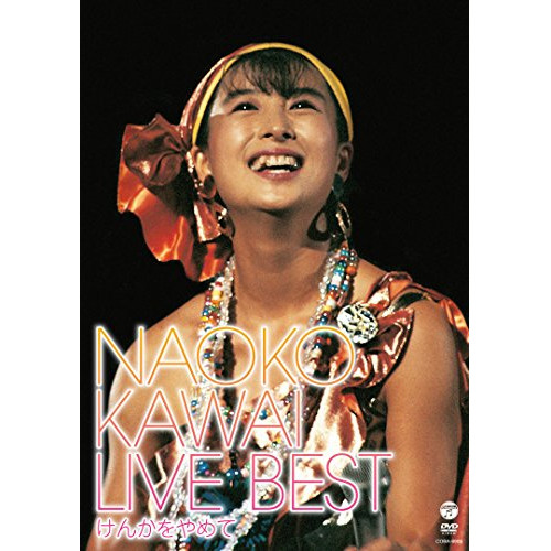 【送料無料】 DVD/河合奈保子/河合奈保子ライブ・ベスト けんかをやめて/COBA-6905