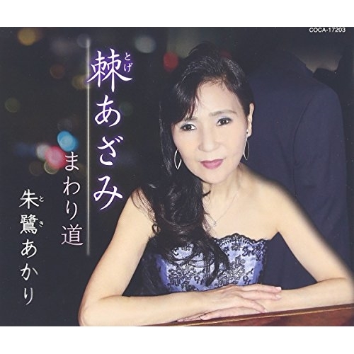 【送料無料】 CD/朱鷺あかり/棘あざみ (歌詞付)/COCA-17203