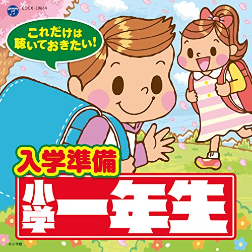 【送料無料】 CD/キッズ/これだけは聴いておきたい!入学準備 小学一年生/COCX-39664