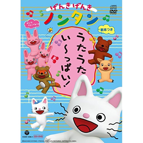【送料無料】 CD/アニメ/げんきげんきノンタン うたうた いーっぱい! (CD+DVD)/COZX-1230