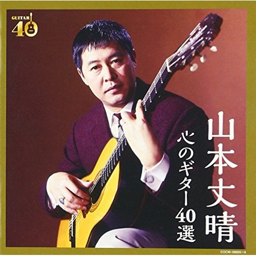 【送料無料】 CD/山本丈晴/決定盤 山本丈晴 心のギター40選 (歌詞付)/COCW-39665