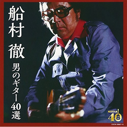 【送料無料】 CD/船村徹/決定盤 船村徹 男のギター40選 (歌詞付)/COCW-39667