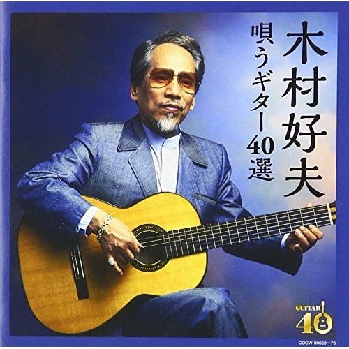 【送料無料】 CD/木村好夫/決定盤 木村好夫 唄うギター40選 (歌詞付)/COCW-39669