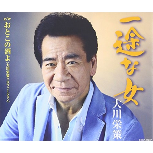 【送料無料】 CD/大川栄策/一途な女 c/w おとこの酒よ(大川栄策ソロヴァージョン) (歌詞付)/COCA-17207