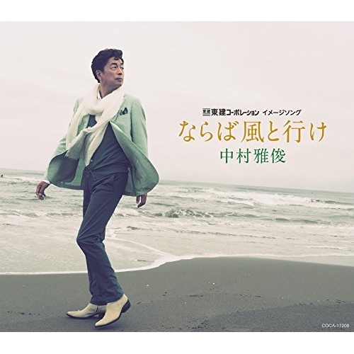 【送料無料】 CD/中村雅俊/ならば風と行け (通常盤)/COCA-17208
