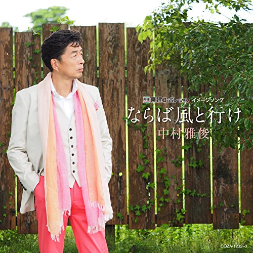 【送料無料】 CD/中村雅俊/ならば風と行け (CD+DVD) (初回盤)/COZA-1232