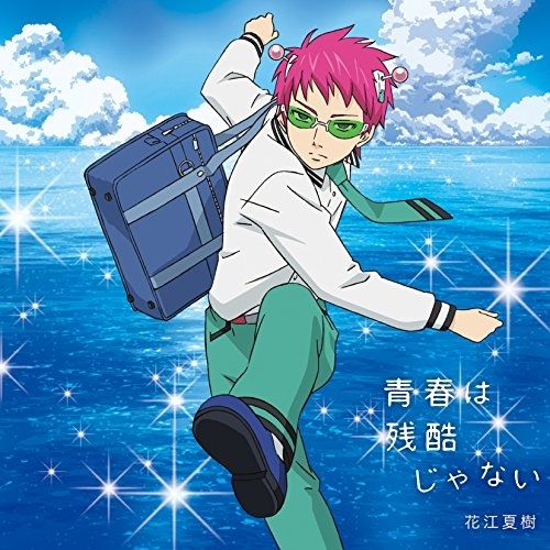 【送料無料】 CD/花江夏樹/青春は残酷じゃない (通常盤)/COCC-17209