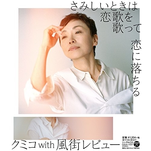 【送料無料】 CD/クミコ with 風街レビュー/さみしいときは恋歌を歌って/恋に落ちる/COCA-17221