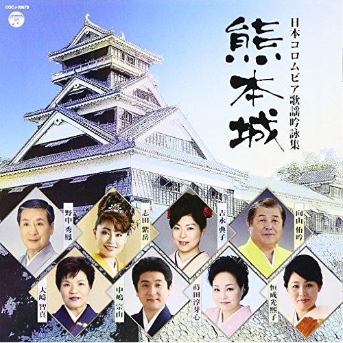【送料無料】 CD/伝統音楽/日本コロムビア歌謡吟詠集 熊本城/COCJ-39679
