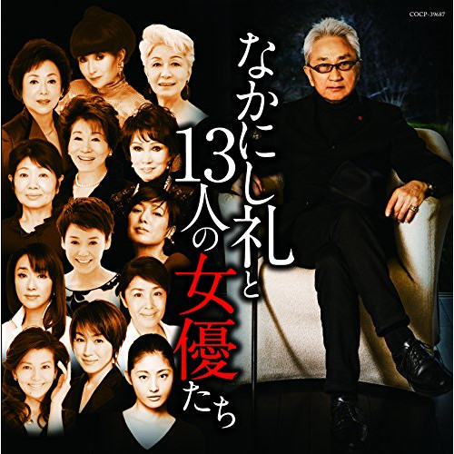【送料無料】 CD/オムニバス/なかにし礼と13人の女優たち/COCP-39687