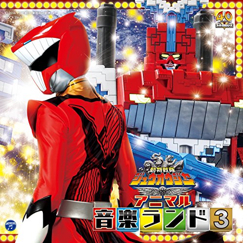 【送料無料】 CD/亀山耕一郎/動物戦隊ジュウオウジャー アニマル音楽ランド3/COCX-39688