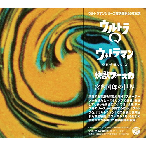 CD / 宮内国郎 / ウルトラQ ウルトラマン 空想特撮シリーズ 快獣ブースカ 宮内国郎の世界 / COCX-39693