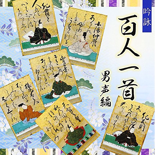 【送料無料】 CD/伝統音楽/吟詠 百人一首(男声編)/COCJ-39701