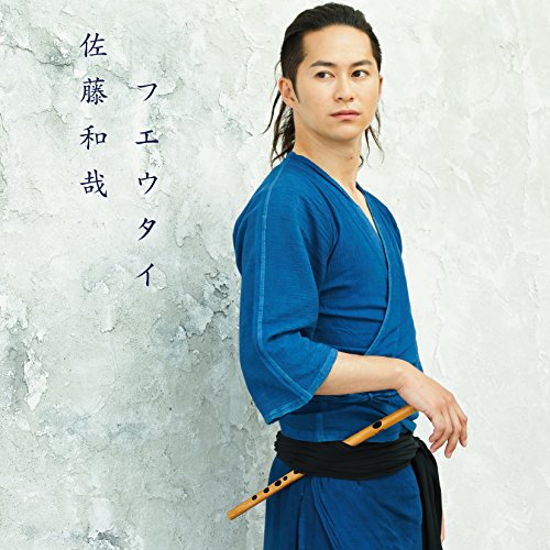 【送料無料】 CD/佐藤和哉/フエウタイ/COCQ-85297