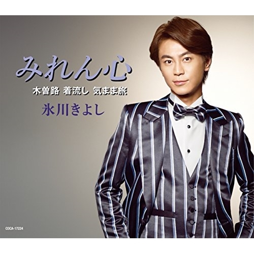 【送料無料】 CD/氷川きよし/みれん心 C/W 木曽路 着流し 気まま旅 (歌詞付) (Dタイプ)/COCA-17224
