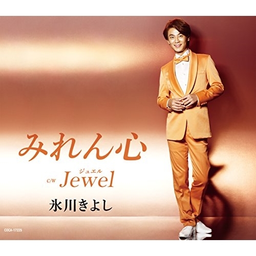 【送料無料】 CD/氷川きよし/みれん心 C/W Jewel(ジュエル) (歌詞付) (Eタイプ)/COCA-17225