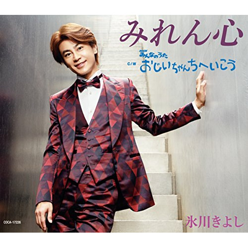 【送料無料】 CD/氷川きよし/みれん心 C/W おじいちゃんちへいこう (歌詞付) (Fタイプ)/COCA-17226