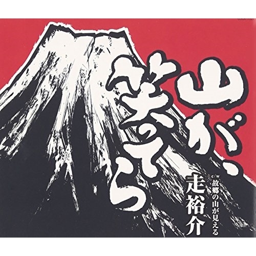 【送料無料】 CD/走裕介/山が、笑ってら (歌詞付)/COCA-17227